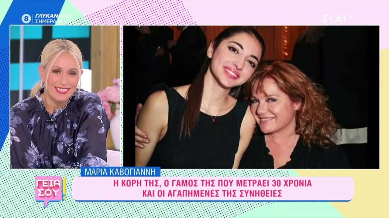 Μαρία Καβογιάννη: Η κόρη της, ο γάμος της που μετράει 30 χρόνια και οι αγαπημένες της συνήθειες