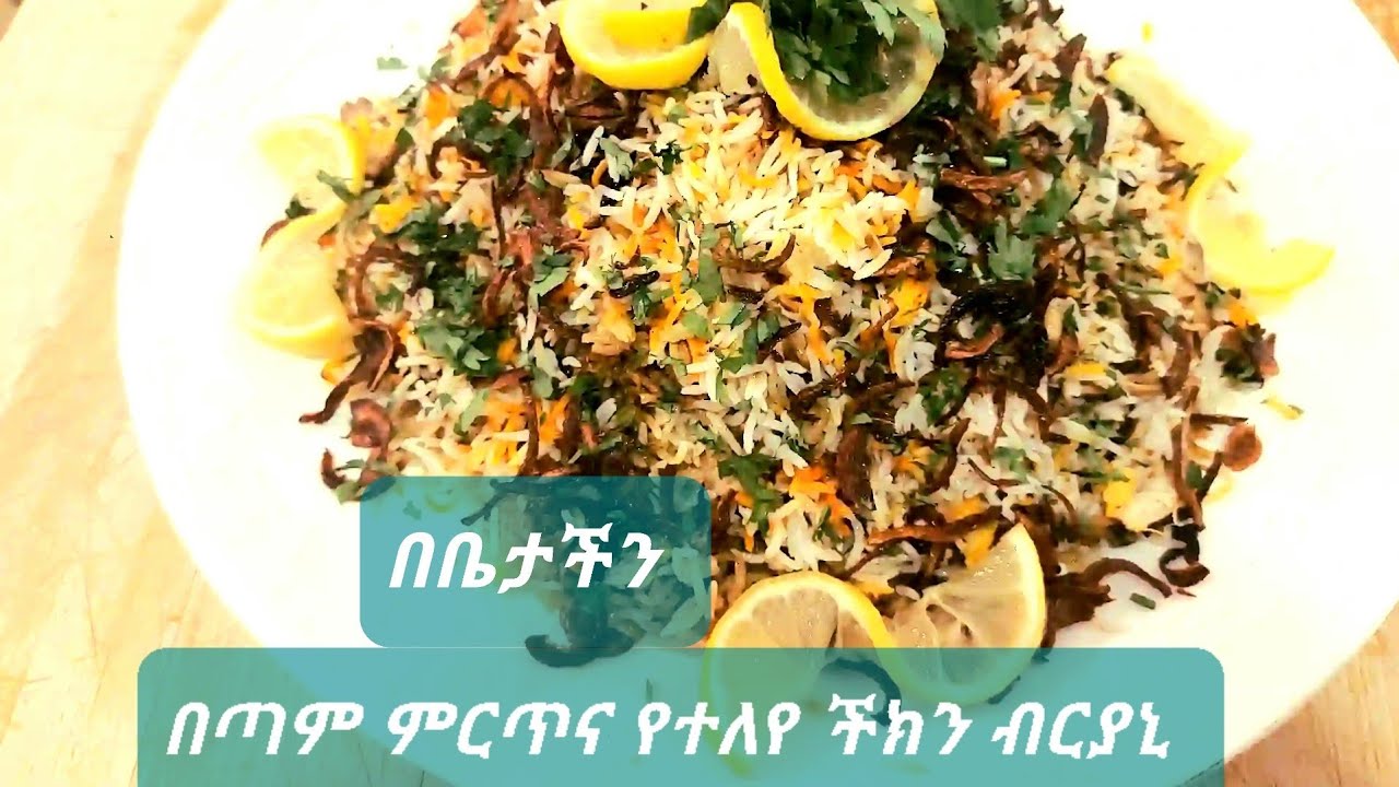 🔥🔥🔥በጣም ምርጥና ጣዕሙ የተለየ ችክን ቢርያኒ በቤታችን👍👌
