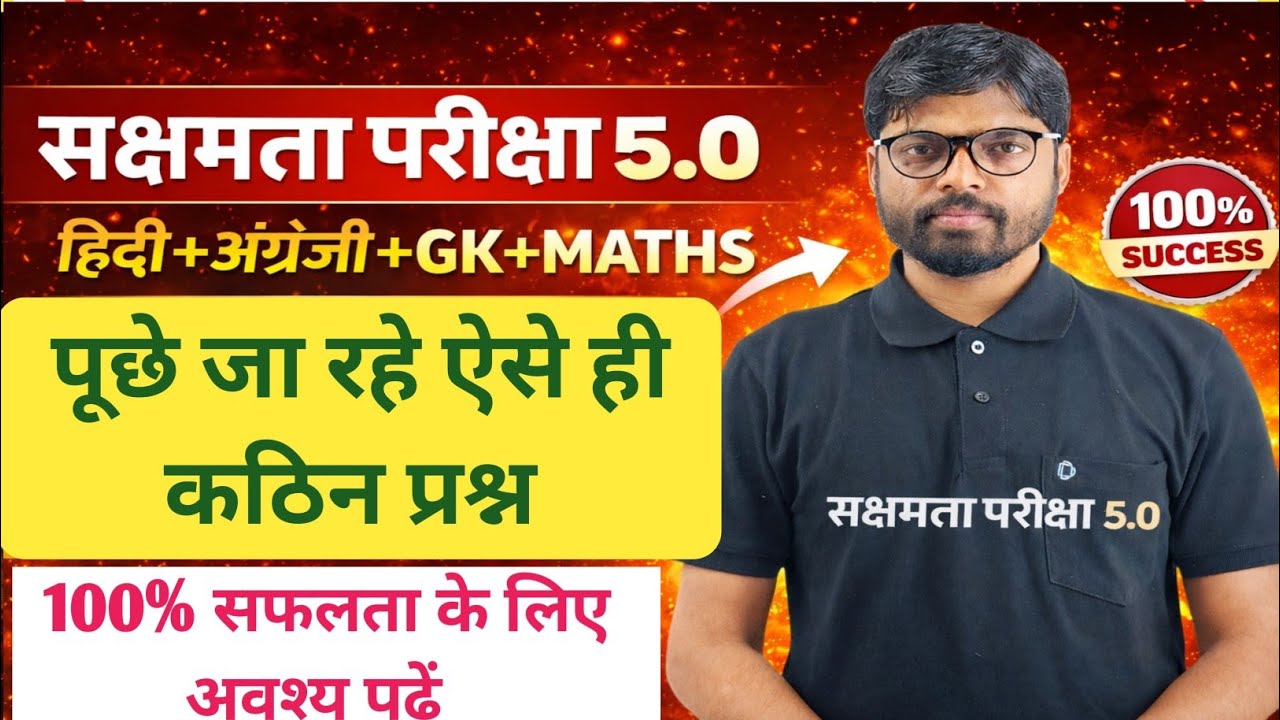 सक्षमता परीक्षा 5.0 में 100% सफलता पाने के लिए ऐसे प्रश्नों को अवश्य पढ़कर जाएं | Exam Special