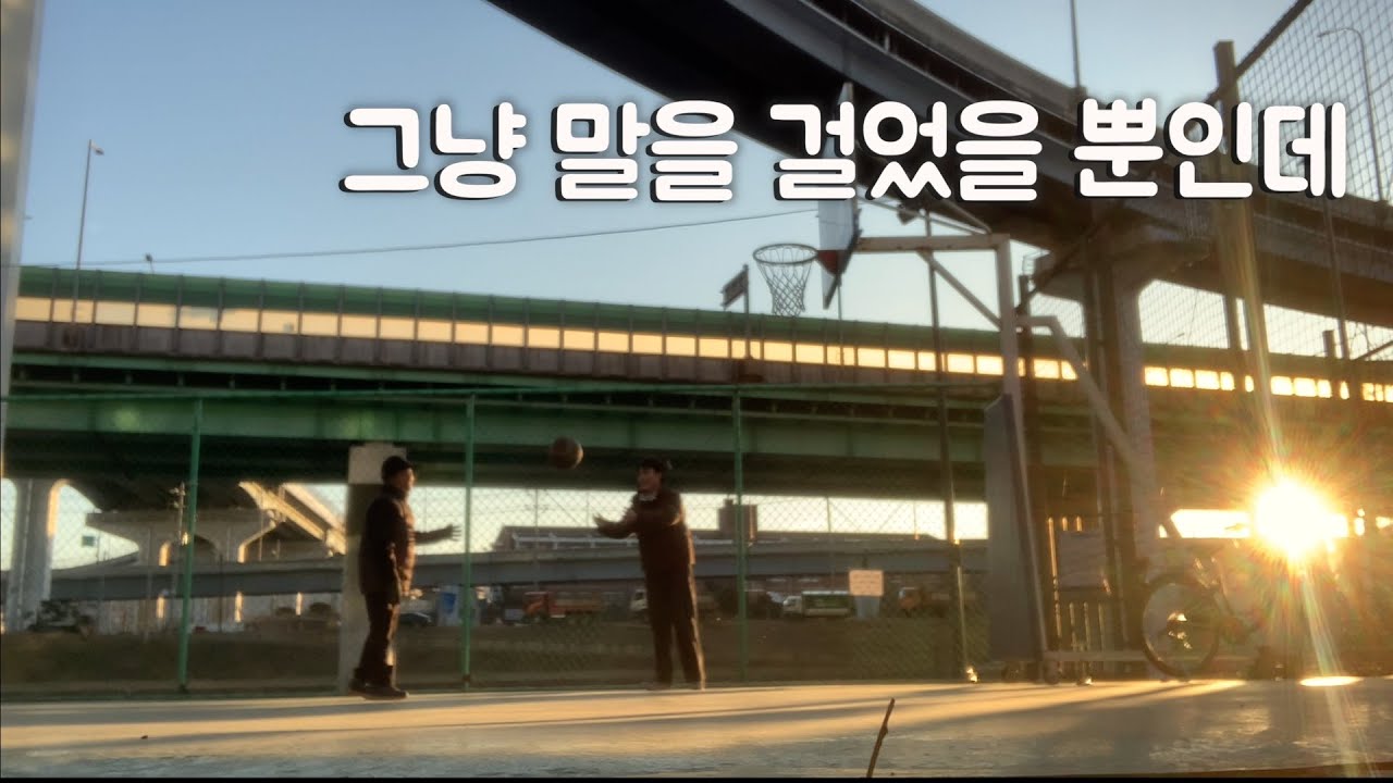 혼자 농구하시던 할아버지에게 말을 걸었다