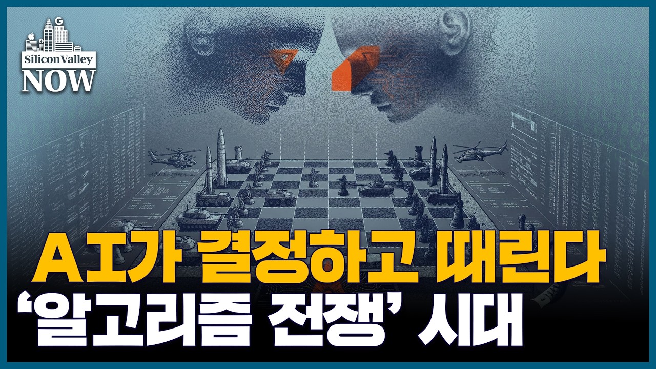 AI가 바꾸는 전쟁의 규칙, 미군과 손잡은 실리콘밸리 | 김인엽의 실리콘밸리나우