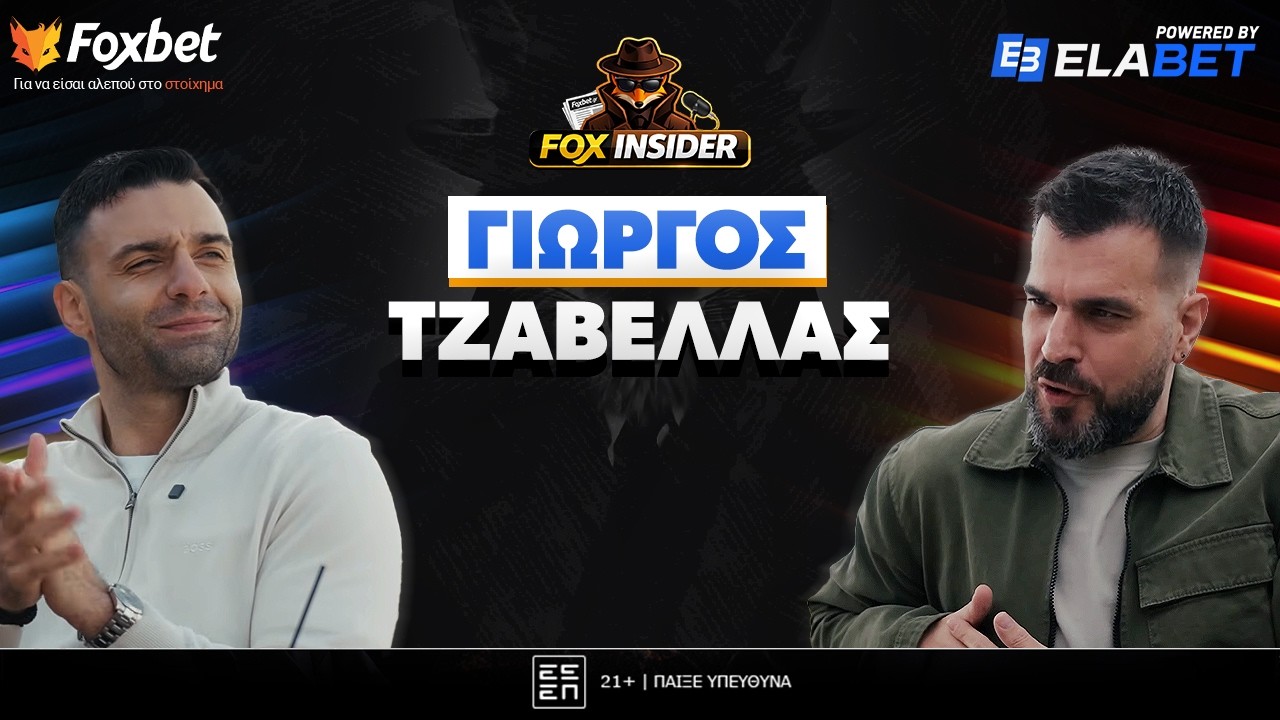 Fox Insider: Ο Γιώργος Τζαβέλλας αποκλειστικά για πρώτη φορά μετά την αποχώρηση από το ποδόσφαιρο!