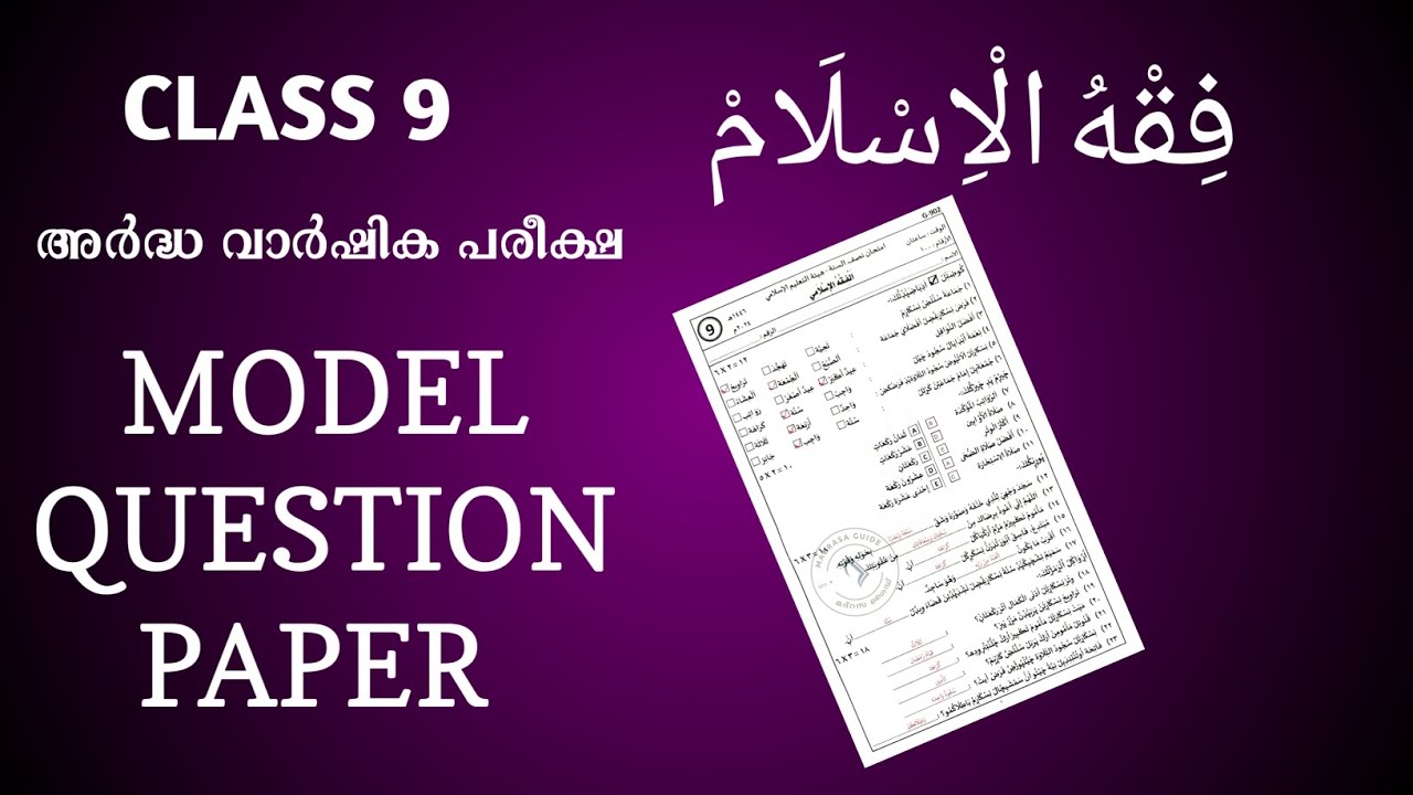 Fiqh class 9 model questions അർദ്ധ വാർഷിക പരീക്ഷ sksvb fiqhul islam 
