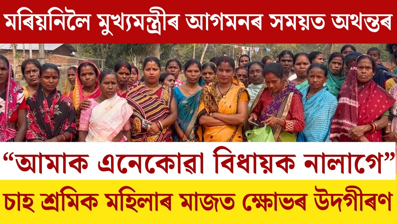 #mariani লৈ #মুখ্যমন্ত্ৰীৰ আগমনৰ সময়ত অথন্তৰ|চাহ শ্ৰমিক মহিলাৰ মাজত ক্ষোভৰ উদগীৰন