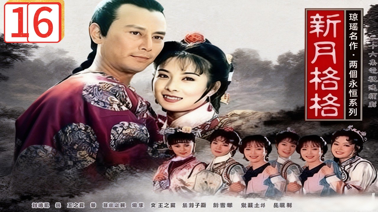 【新月格格-DVD未刪減版】大結局！ 努達海戰場殞命，新月自刎隨他而去！ 主演：岳翎、刘德凯、王之夏