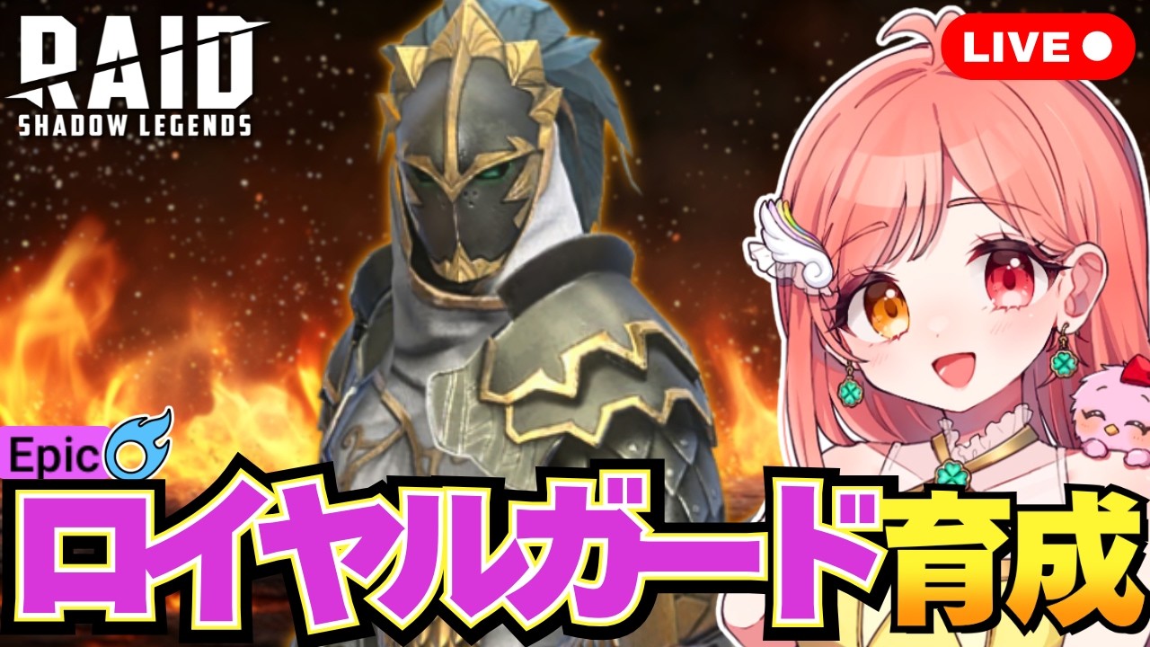 レイドシャドウレジェンド ロイヤルガード(エピック)を育成 遺物・祝福・秘伝を付ける ドラゴンの巣ノーマル20でタイムを縮めるのだ～！ ライブ配信中 Raid Shadow Legends