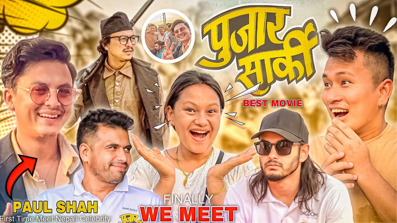 PAHILO CHOTI AFNAI NEPALI CELEBRITY SANGAKO VET😍 || Director ले पनि चिन्नुभयो 🥰 || Pujar Sarki Movie