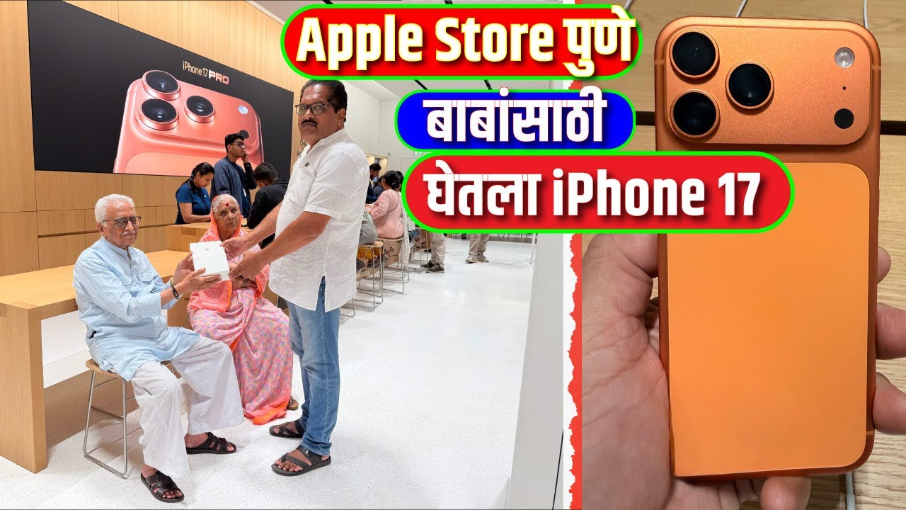 Apple Store पुणे KOPA Mall Tour | बाबांसाठी घेतला iPhone 17