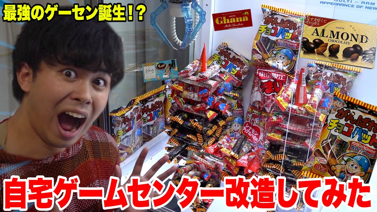 自宅ゲームセンターを改造して激甘クレーンゲーム作ったら最高のゲーム完成したwww