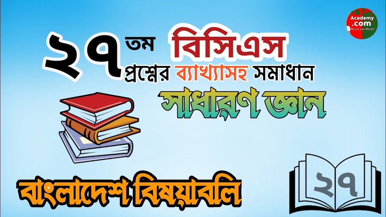 বিসিএস প্রস্তুতি | বিসিএস প্রশ্ন সমাধান | bcs questions solving with explanation | BCS preparation
