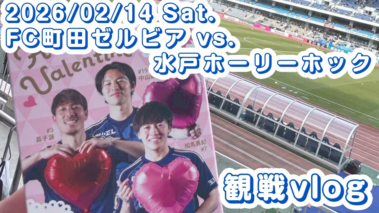 【2026/02/14】FC町田ゼルビアvs.水戸ホーリーホック | 観戦vlog