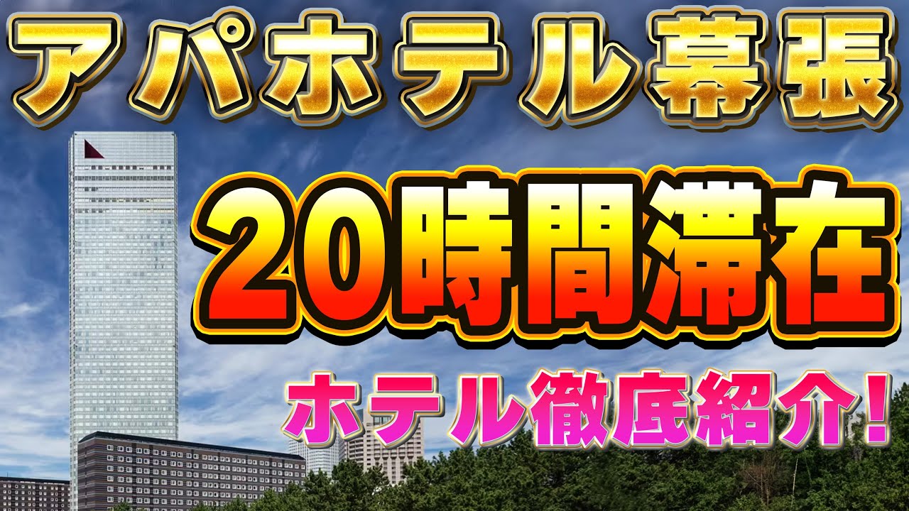《全レストラン・テナント・フロア紹介》　アパホテル＆リゾート〈東京ベイ幕張〉宿泊記