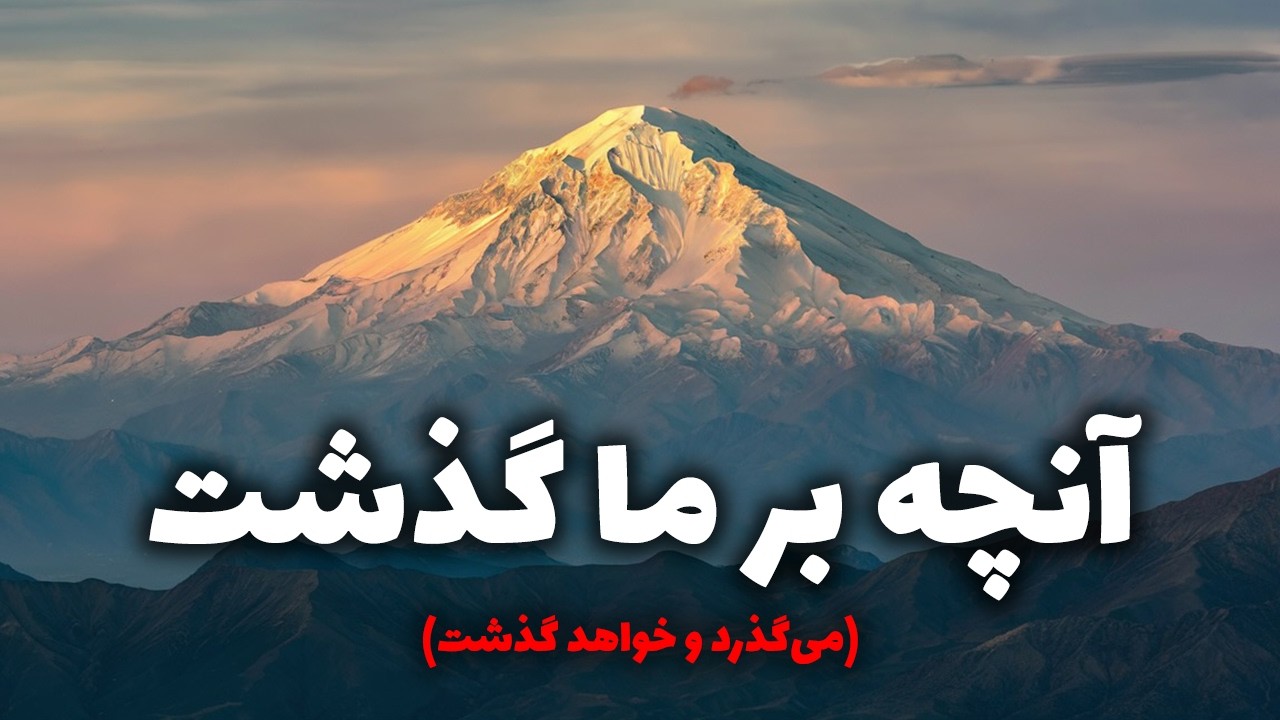 آنچه بر ما گذشت