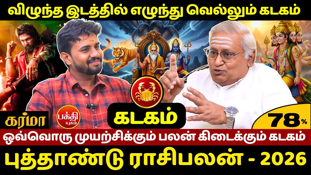 கடகம் விழுந்த இடத்தில் எழுந்து வெல்லும்  | JMS  | Rasipalan | Kadagam | Kadagarasi | Bakthi Yugam |