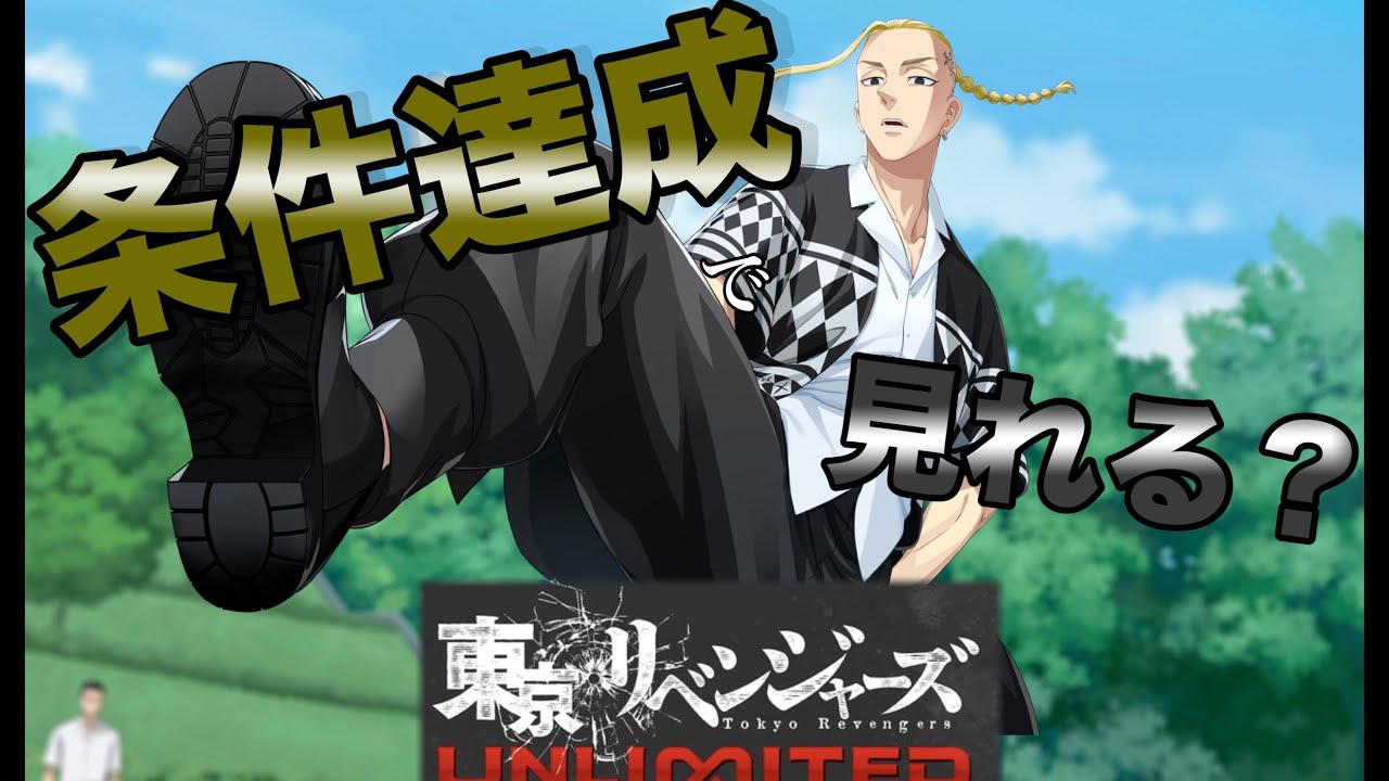 【アンリべ】正直ナメてた…ドラケン強すぎ！育成しながらエピソード見るわ＃アンリべ＃東京リベンジャーズ＃64