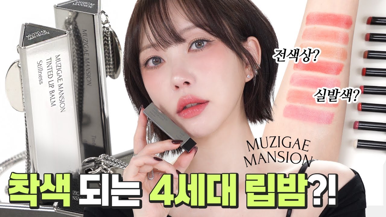 [RU] MUZIGAE MANSION Tinted Lip Balm – Вирусный корейский тинт-бальзам: все оттенки и тест