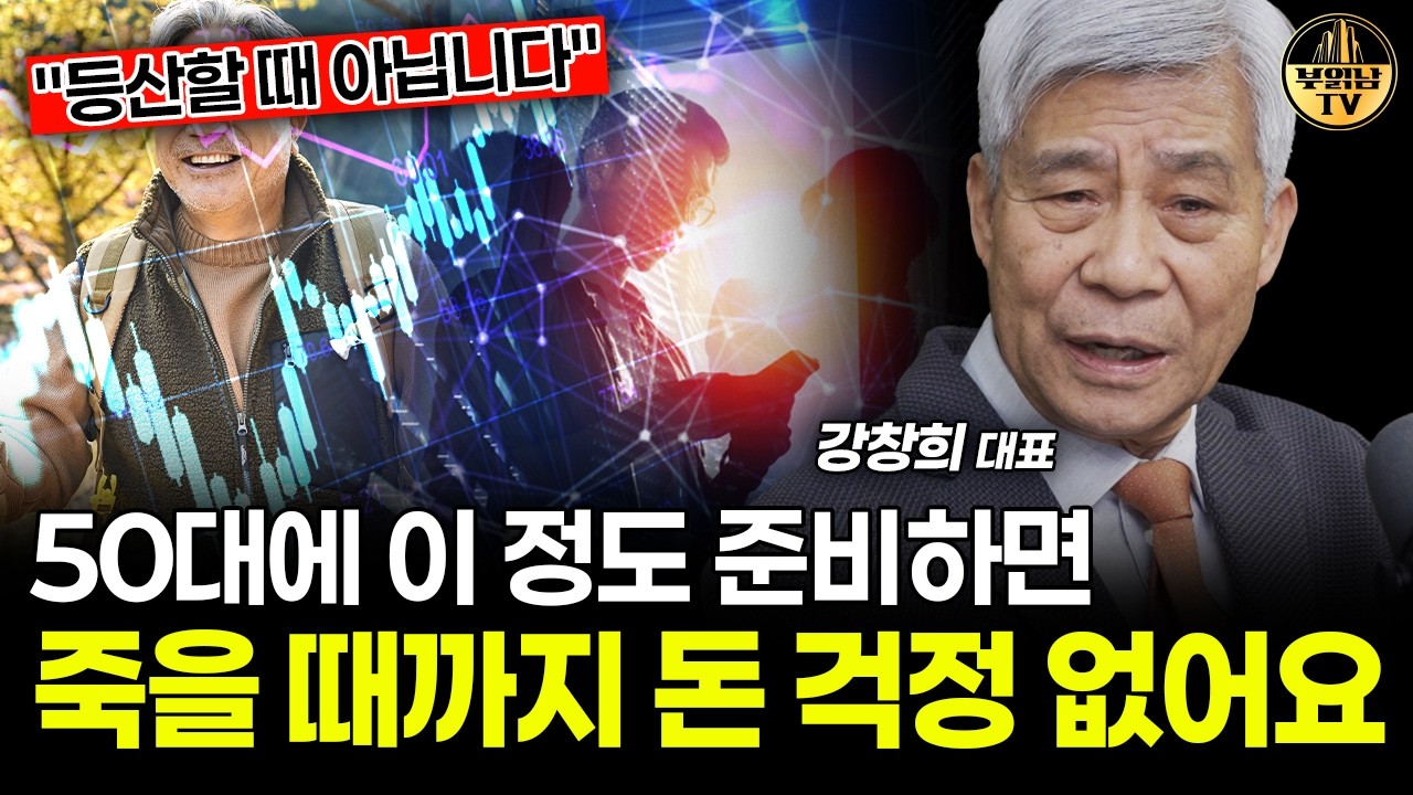 50대에 이 정도 준비하면 죽을 때까지 돈 걱정 없어요 [강창희 대표 2부]