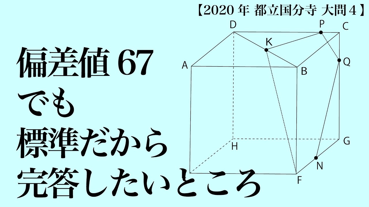 【都立国分寺高校】これは落とせない！【大問4】2020年数学解説