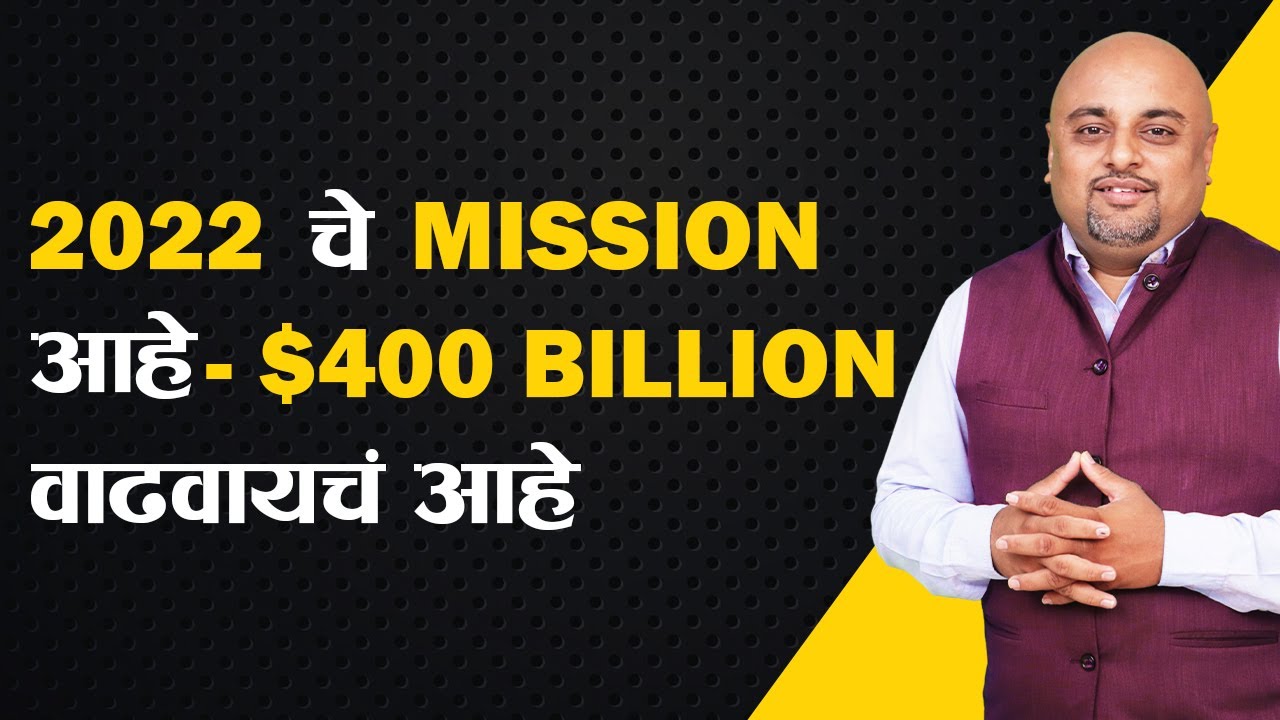 Mission for 2022 - Target to Achieve $400 Billion Export | iiiEM Export Import Marathi