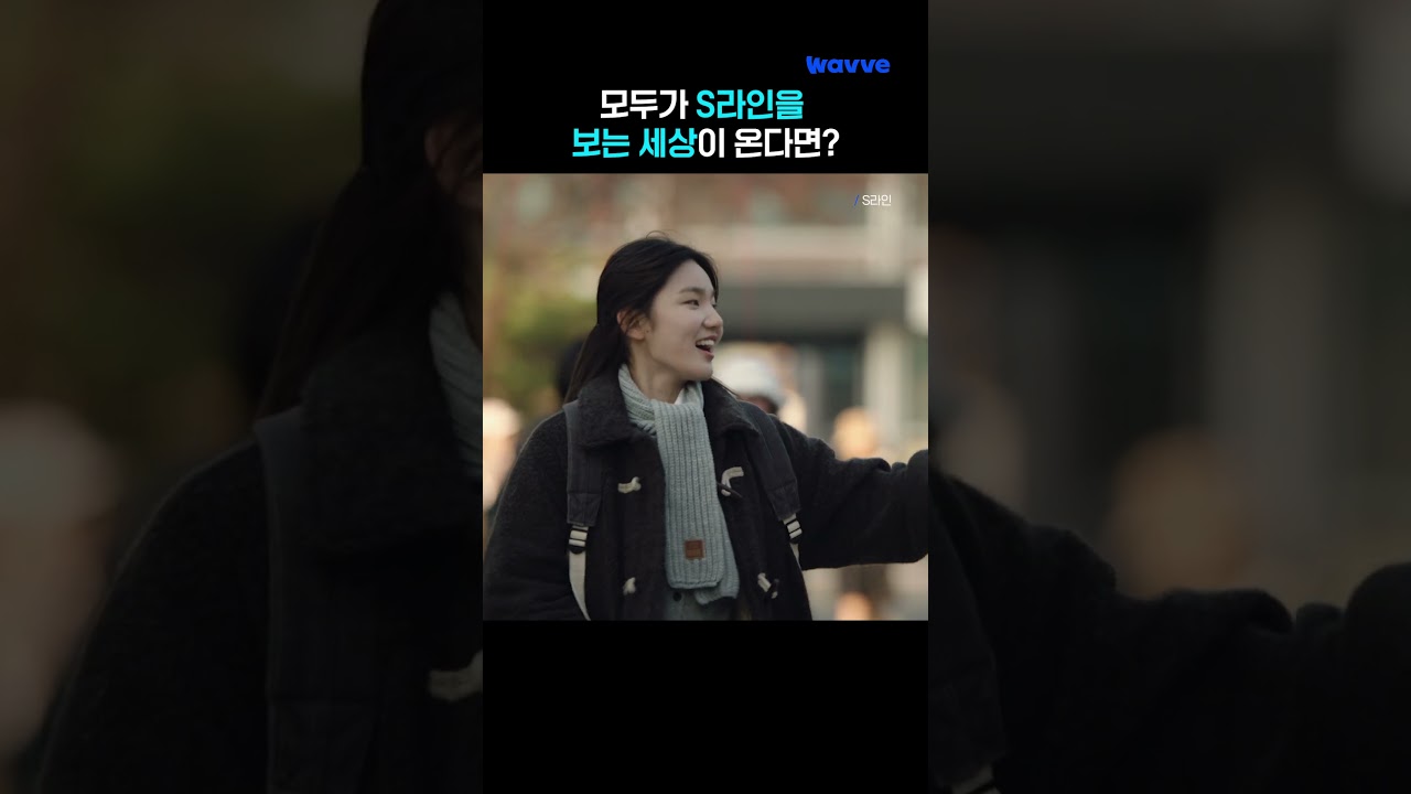 S라인이 가득한 세상에서 드디어 평범해진 아린