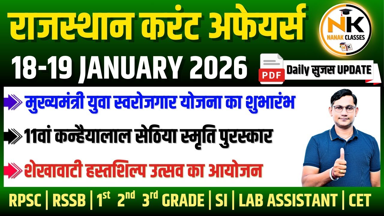 18-19 JANUARY 2026 Rajasthan current Affairs in Hindi | सुजस Report | RPSC, RSSB | NANAK CLASSES