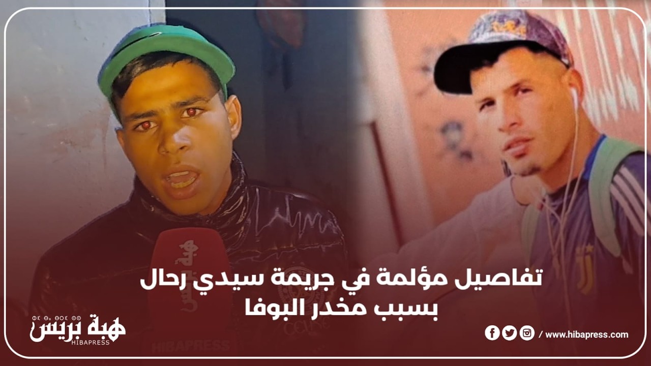 أخ وصديق زهير ضحية عصابة البوفا بسيدي رحال يروي تفاصيل مؤلمة
