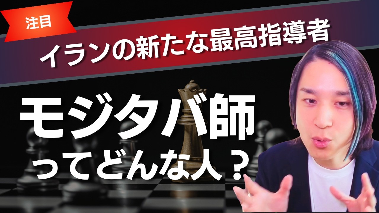 【中東情勢】イラン新最高指導者モジタバ師とは何者か？