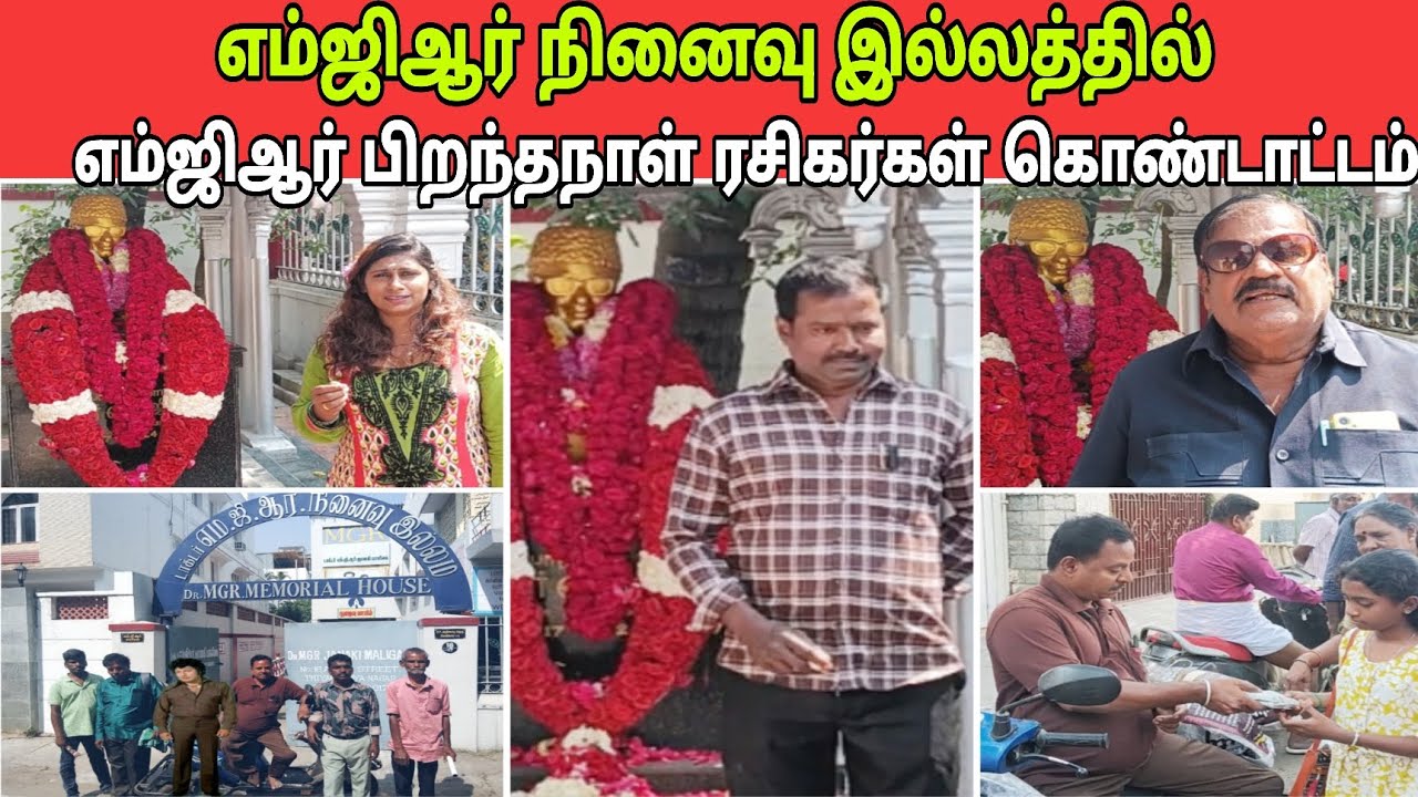 எம்ஜிஆர் பிறந்தநாளில், "எம்ஜிஆர் இல்லத்தில்" குவிந்த ரசிகர்கள் 😍😍