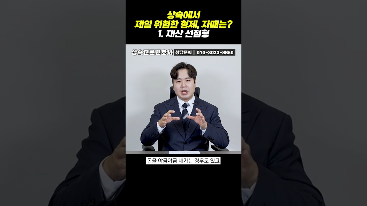 상속에서 제일 위험한 형제, 자매는? (1)