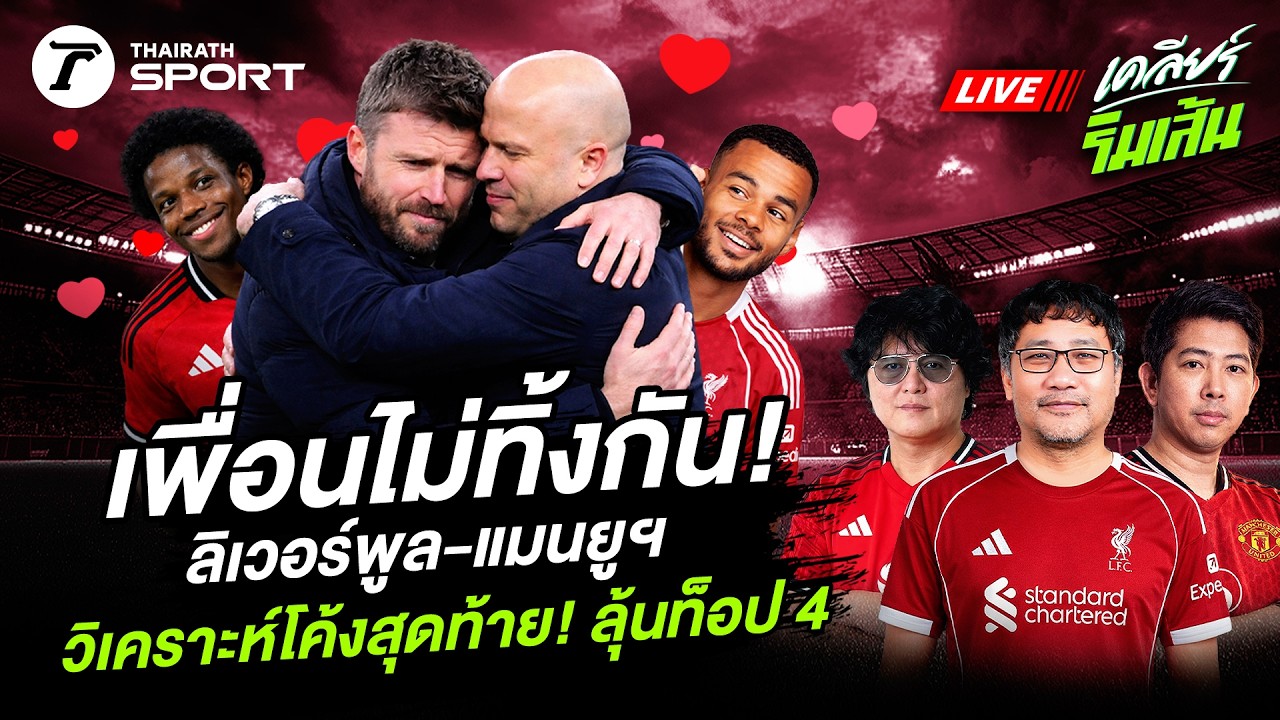 LIVE🔴 เพื่อนไม่ทิ้งกัน! ลิเวอร์พูล-แมนยูฯ วิเคราะห์โค้งสุดท้าย! ลุ้นท็อป 4