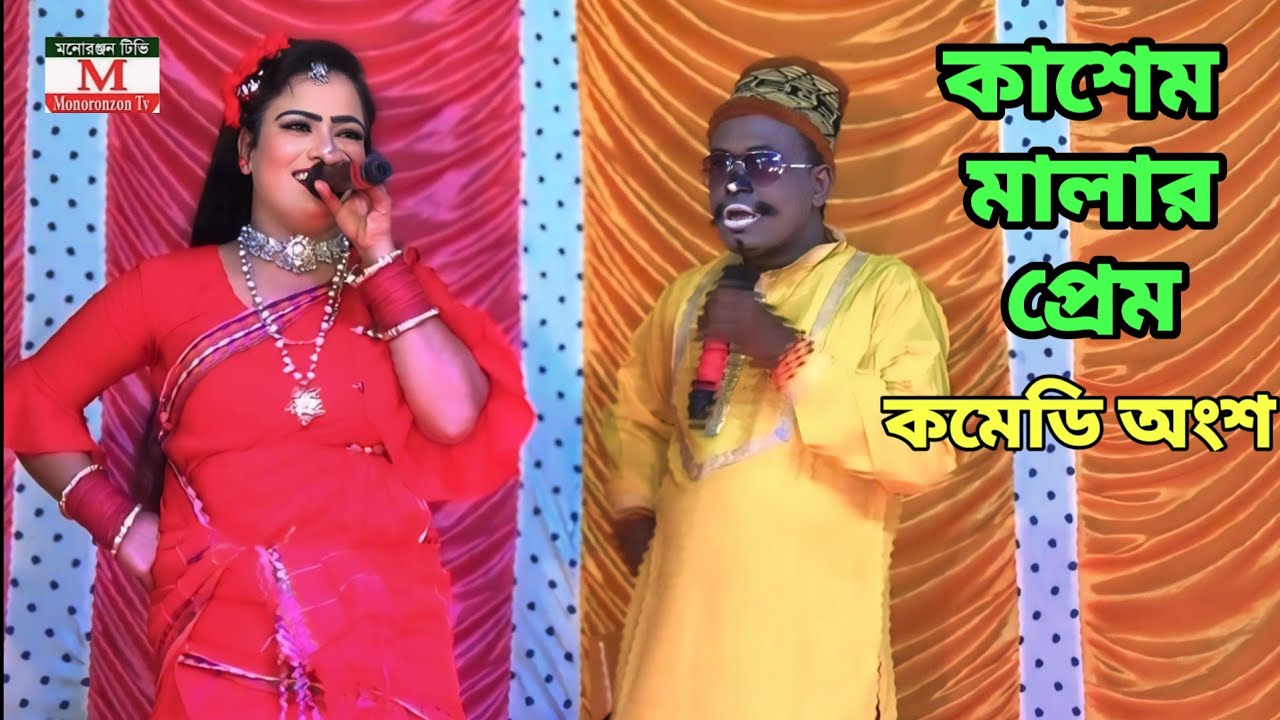কাশেম মালার প্রেম যাত্রা গানে কাশেম ও মালার স্কুলের অংশ | নায়িকা মিষ্টি ও মোস্তফা | কমেডি ভিডিও। 