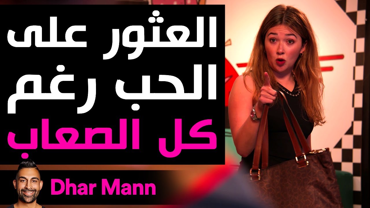 Dhar Mann Studios | العثور على الحب رغم كل الصعاب