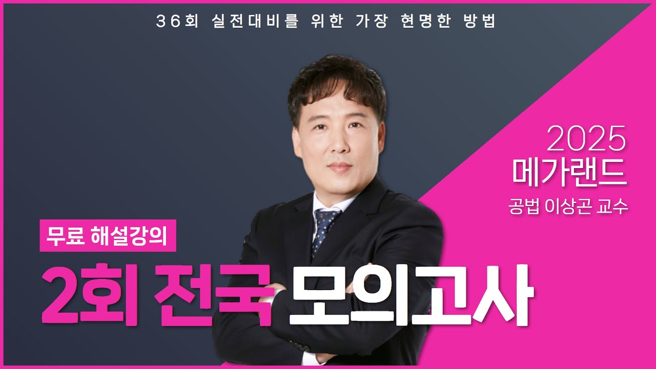[제2회] 2025 메가랜드 전국모의고사 공법 해설강의_이상곤