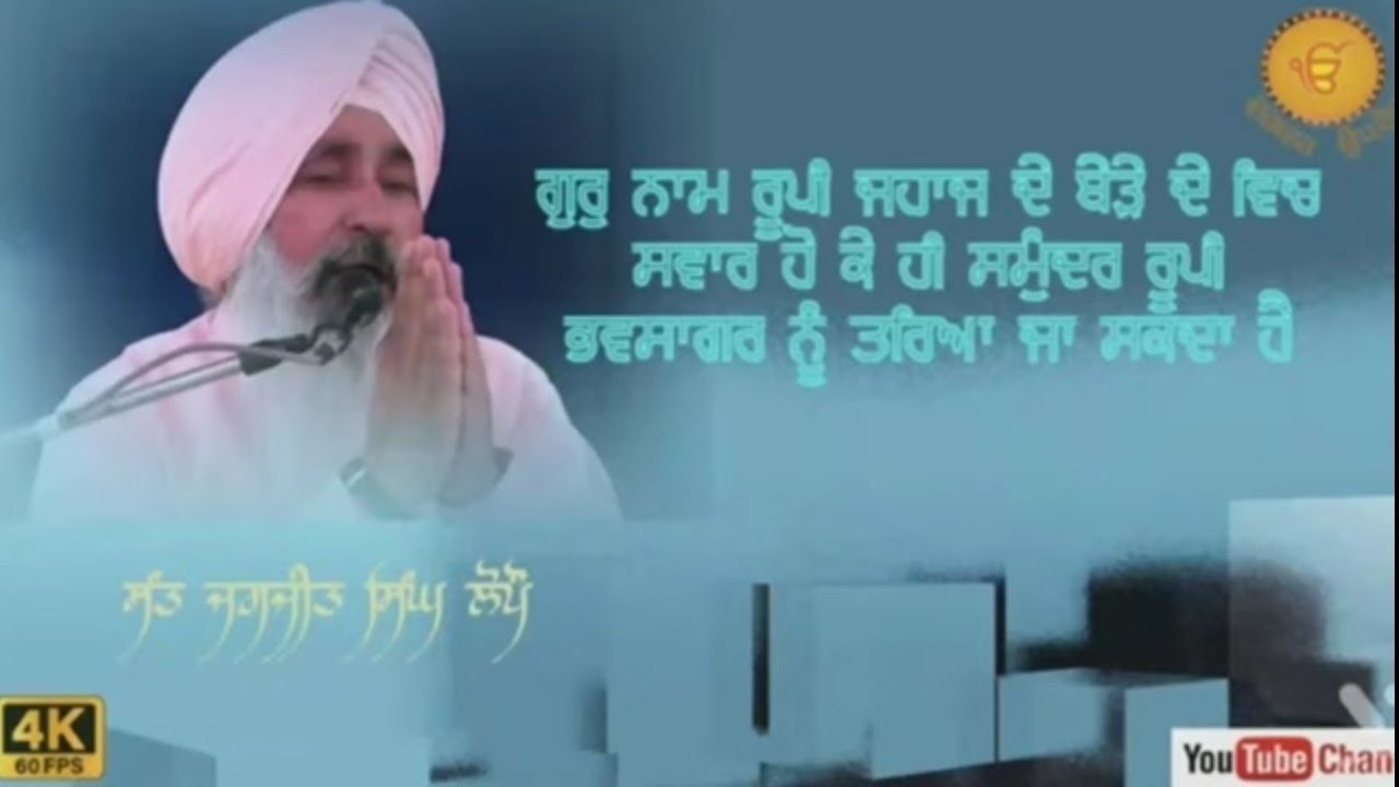 (Gurbani Di Katha Vichar )sant jagjit singh g lopon