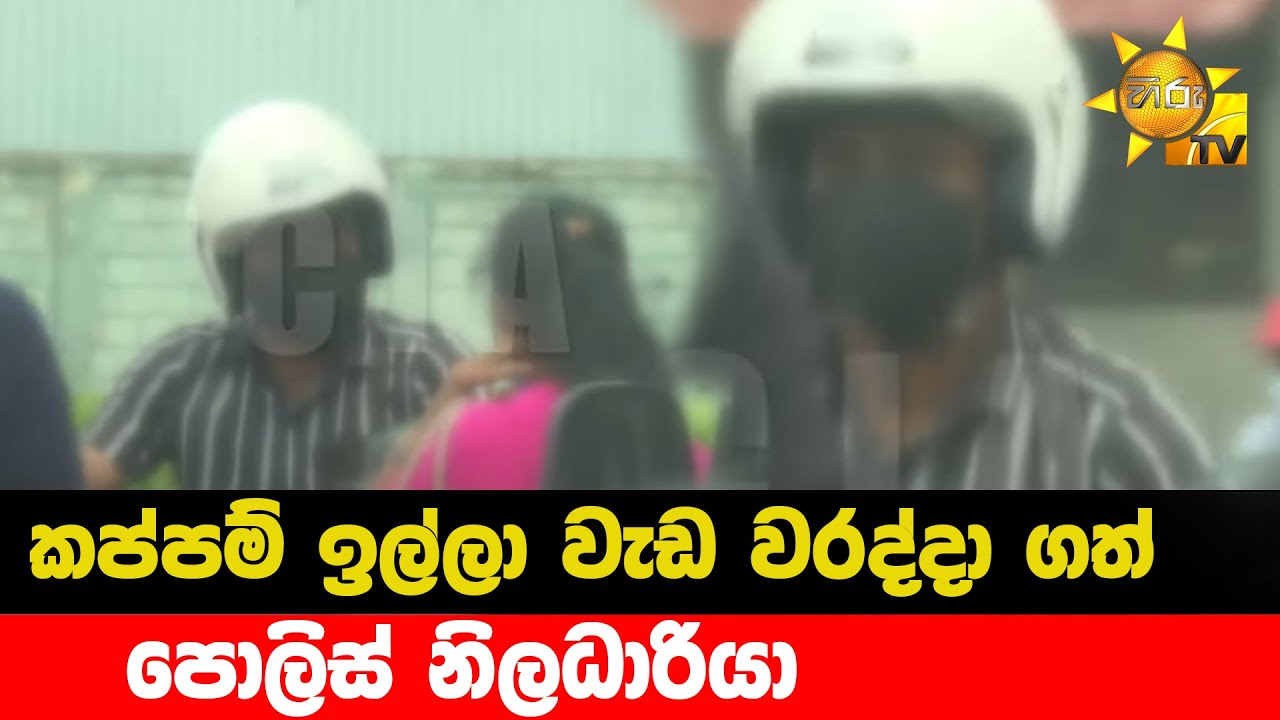 කප්පම් ඉල්ලා වැඩ වරද්දා ගත් - පොලිස් නිලධාරියා  - Hiru News