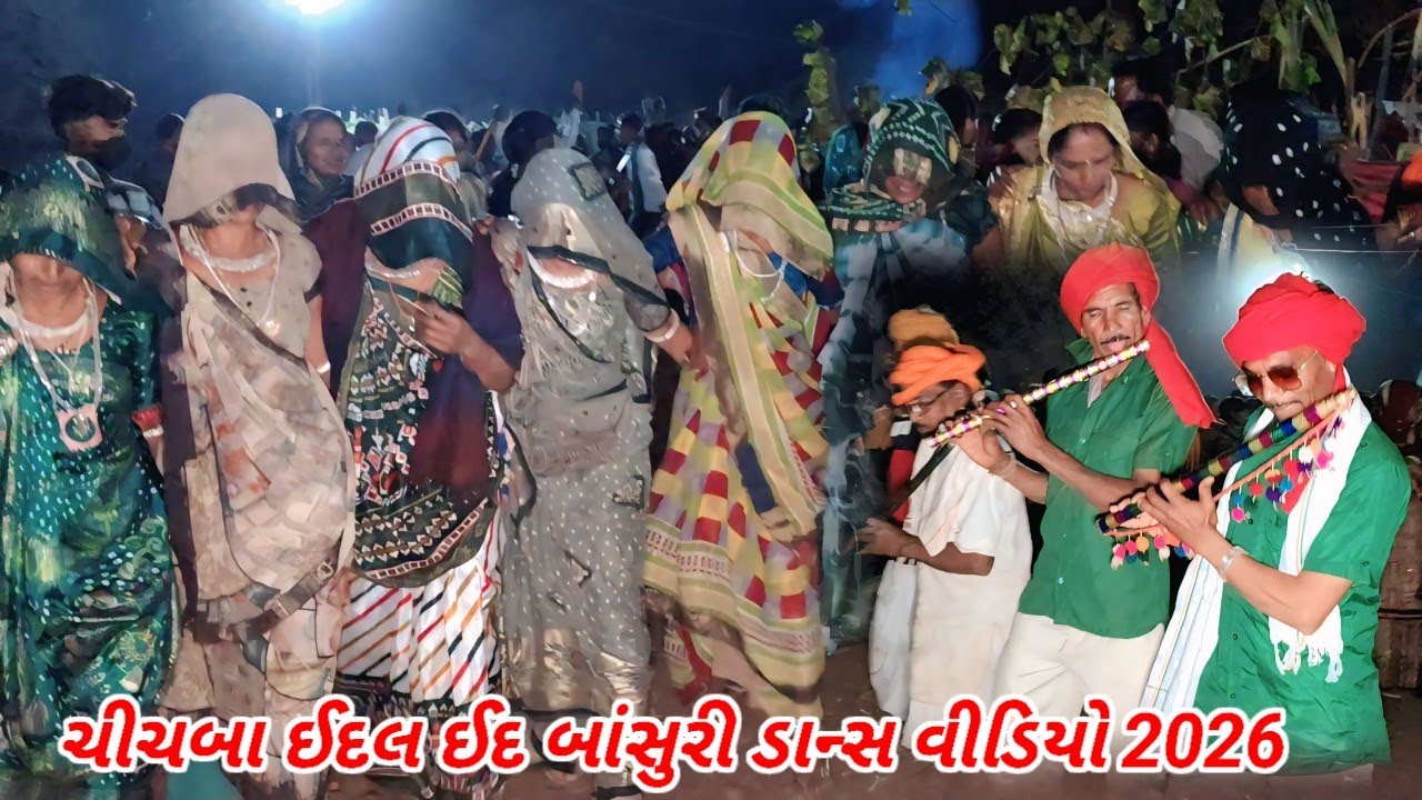 🥳 ચીચબા ઈદ બાંસુરી ડાન્સ વીડિયો 2026 // Chichba Ed Bansuri Dance Video 2026 ! Aadivasi Vistar Dance 