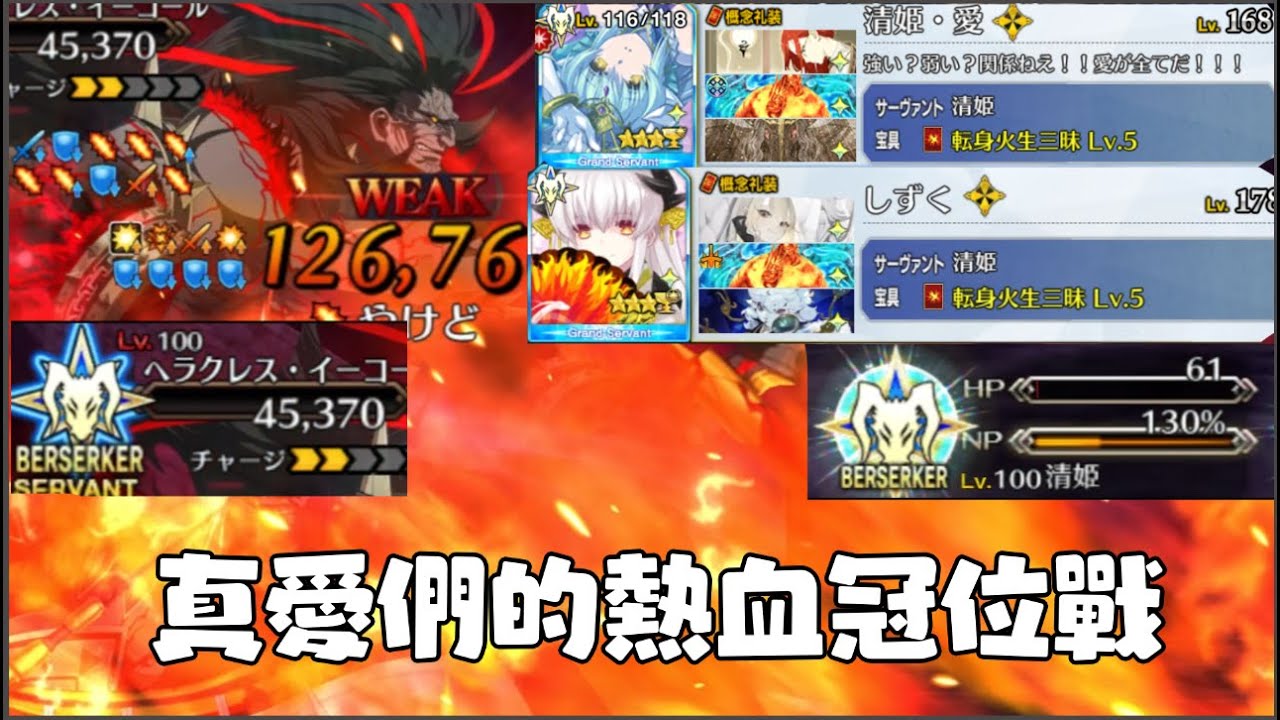 【FGO】冠位清姬！第一次玩FGO竟然感受到激情？雙方超熱血都在鎖血！絕不孬只拼紅卡暴擊
