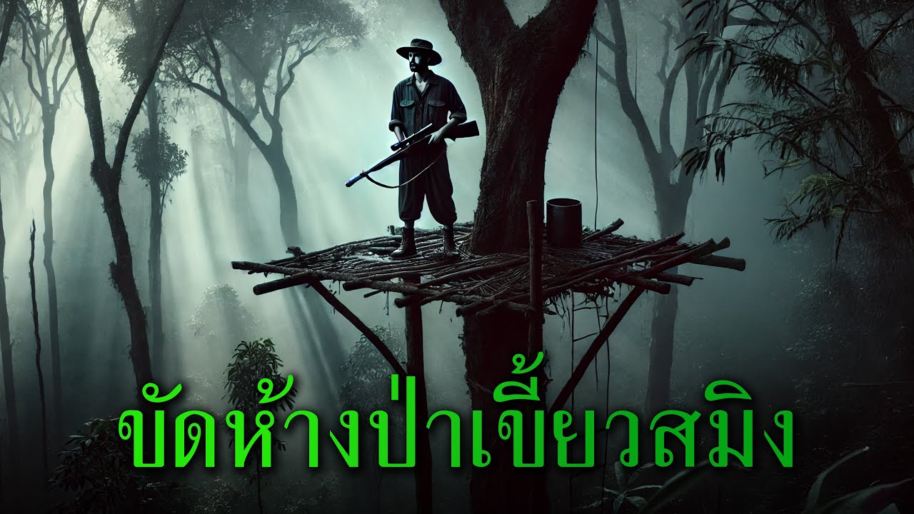 (ตอนเดียวจบ) ขัดห้างป่าเขี้ยวสมิง l เรื่องเล่ารอบกองไฟ