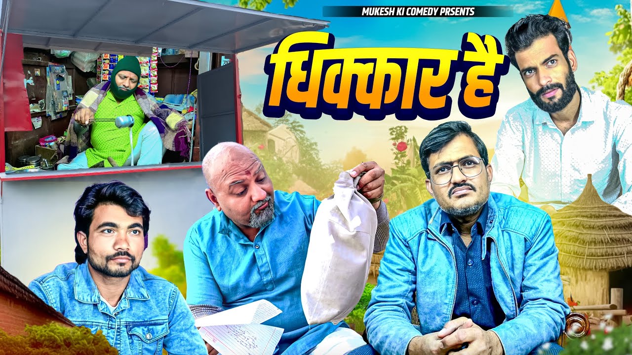 धिक्कार है //मुकेश की कॉमेडी // Rajasthani,Haryanvi comedy// new viral comedy// Mukesh ki comedy