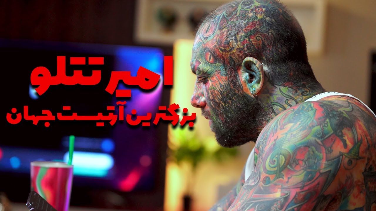 توضیحات مهم در مورد امیر تتلو بزرگترین آرتیست جهان-@AmirTataloo  @marglotfabadi