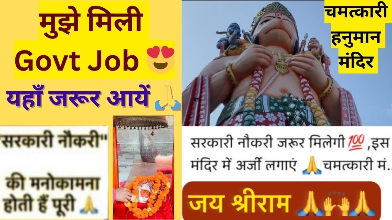 सरकारी नौकरी व हर मनोकामना पूरी होने की 200% गारंटी 🙌। इस चमत्कारी मंदिर की पूरी जानकारी ।जय श्रीराम