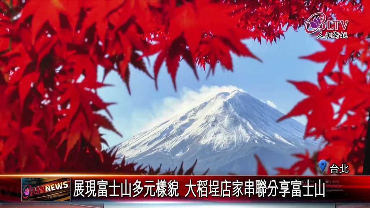 20260122日本最高峰富士山攝影展 看見自然.共生.美學｜@FGSBLTV