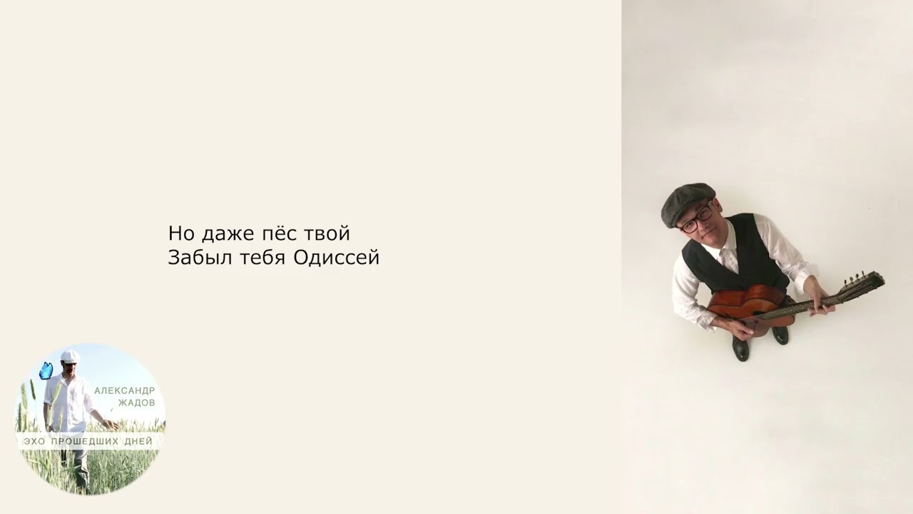 Александр Жадов - Забыть проститься(Lyric video)