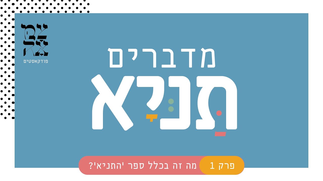 מדברים תניא פרק 1 // מה זה בכלל ספר ׳התניא׳?