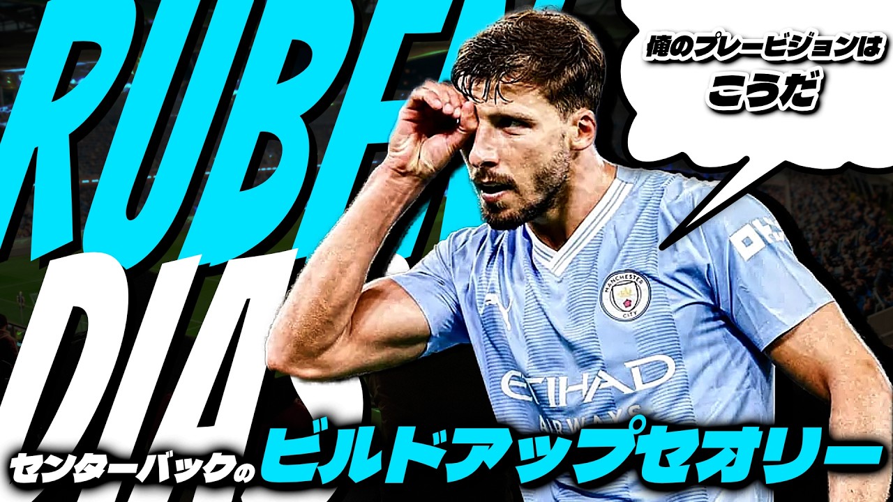 前線の味方がプレーしやすくなるCBのビルドアップセオリー『ルベン・ディアス』