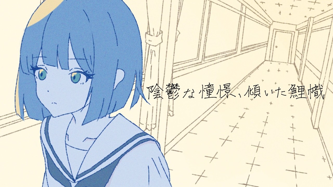 陰鬱な憧憬、傾いた鯉幟 / 知声
