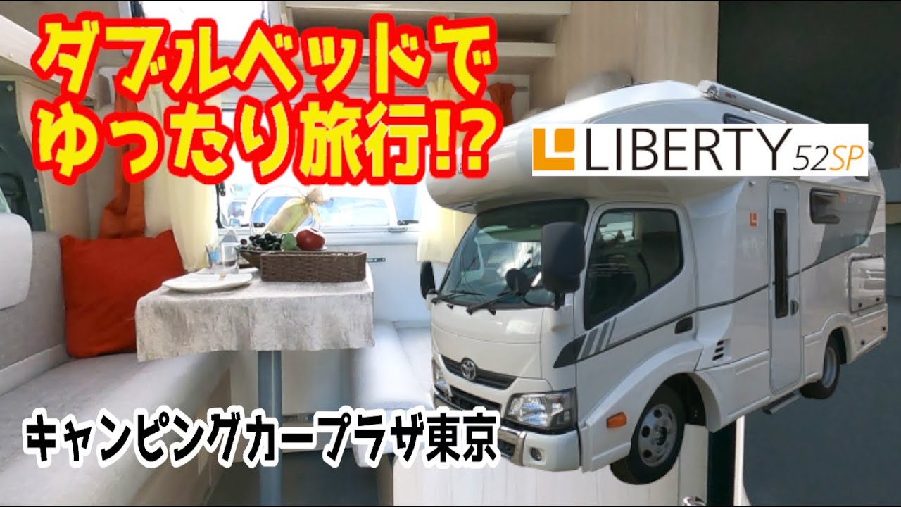 ダブルベッド採用で2人旅がゆったりとした空間で満喫できる?! LIBERTY 52SP