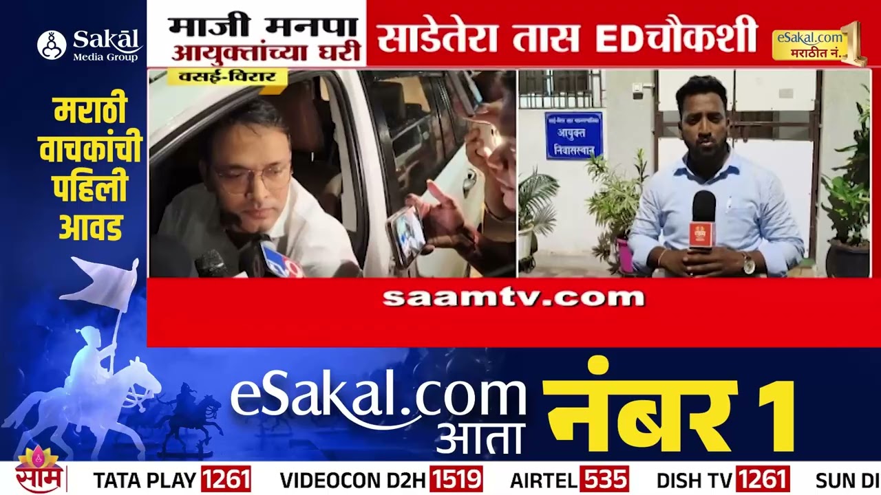 माजी मनपा आयुक्तांच्या घरी तब्बल साडेसतरा तास ईडीकडून कसून चौकशी  | Vasai Viarar ED Action