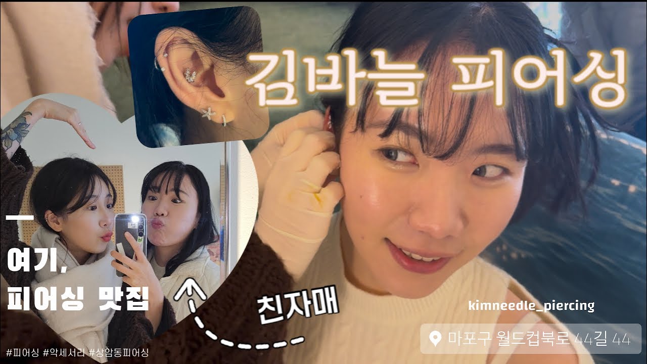 [김자매 VLOG]🧸필라테스 강사인 언니와 💎피어싱샵 운영 중인 동생의 환상의 콜라보✌🏻🤍상암동피어싱/김바늘피어싱/사장님예쁨👍🏻그리고 남자친구 두 분👩‍❤️‍👨