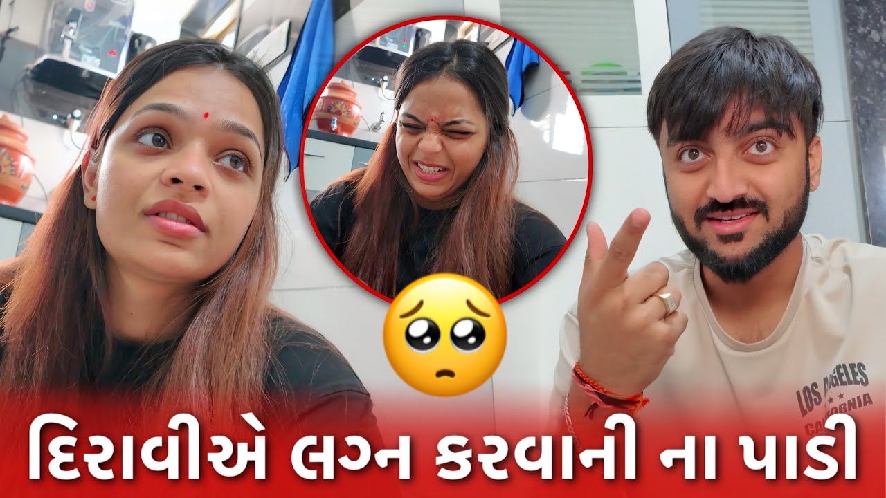 દિરાવીએ દિપ સાથે લગ્ન કરવાની ના પાડી દીધી🥺 | Gujarati Family | Deep Padmani Vlogs